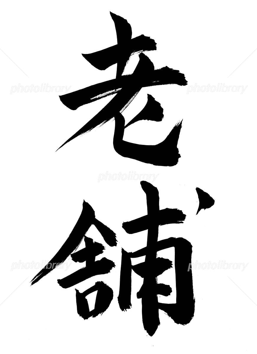 『老舗の喫茶店』
