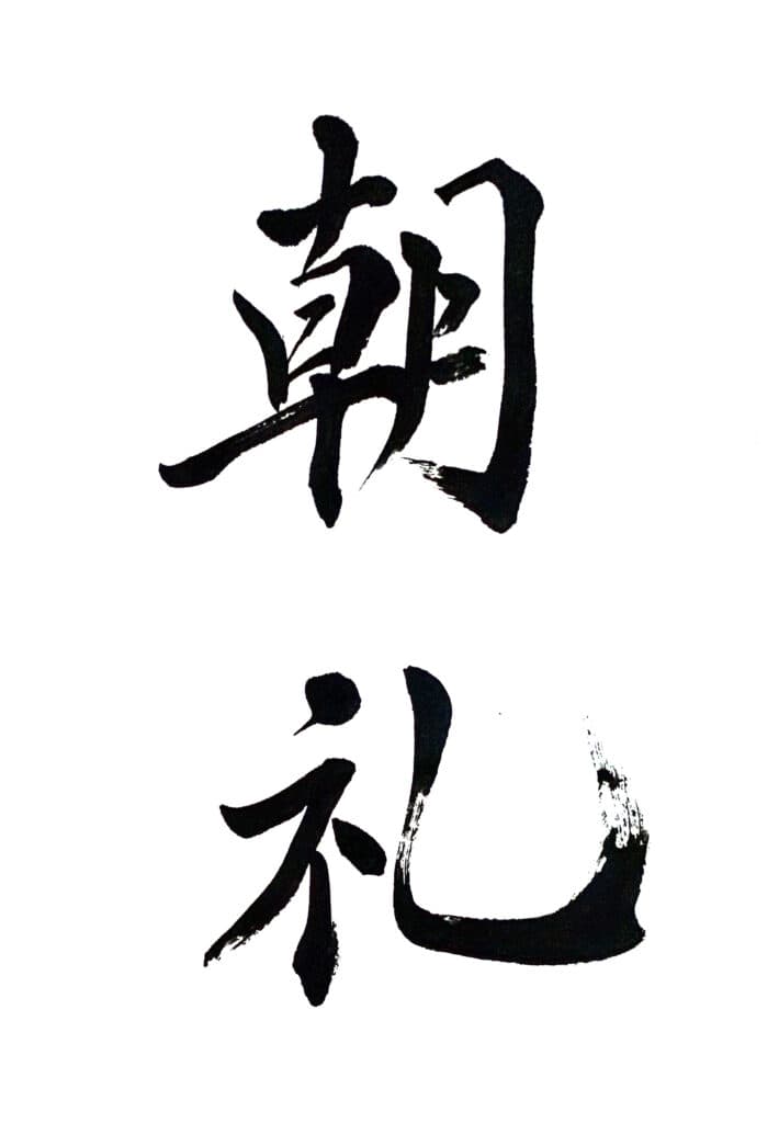 朝礼
